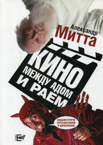 Кино между адом и раем