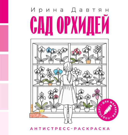Сад орхидей