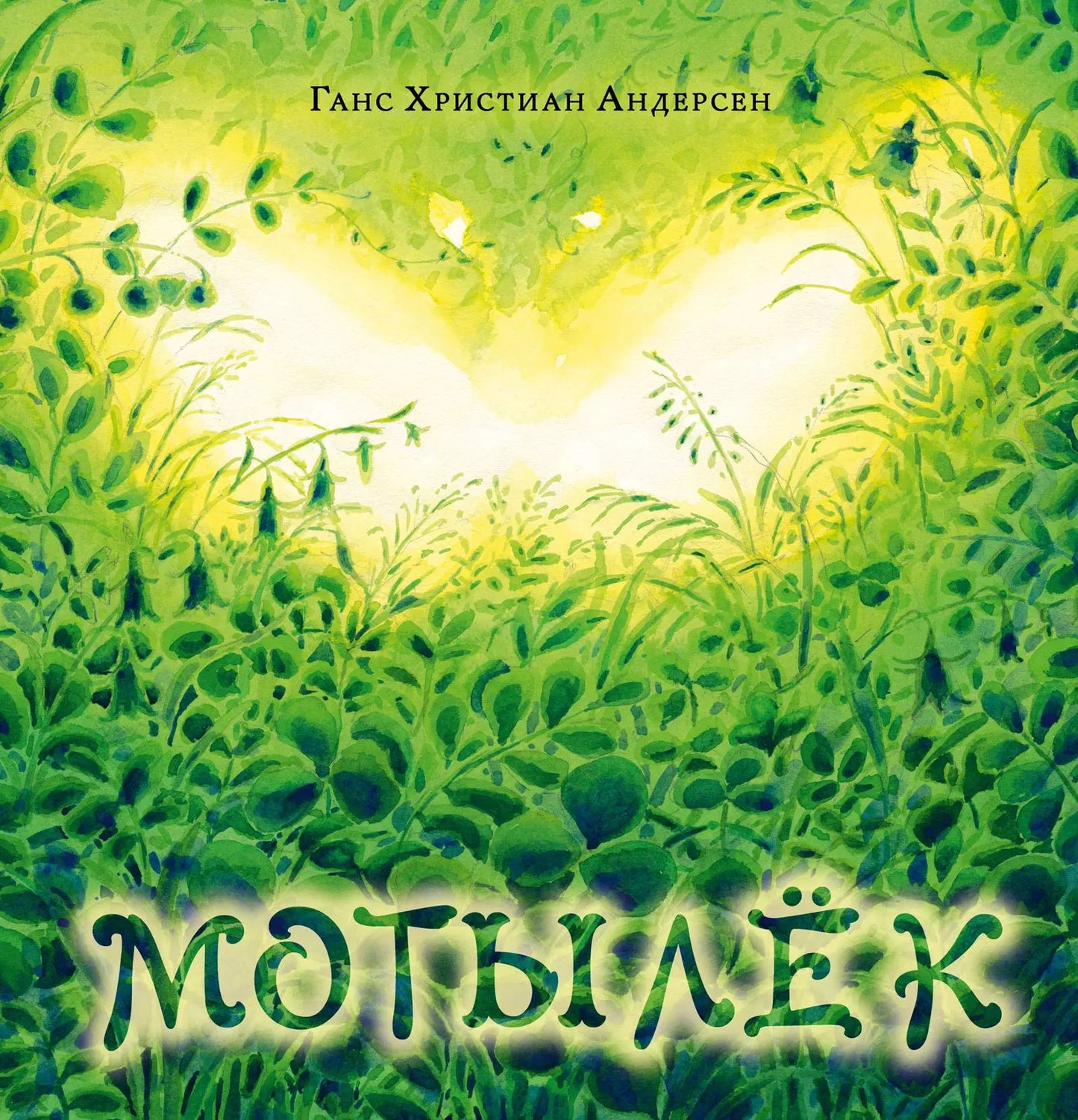 Мотылёк : [сказка] / Г. Х. Андерсен ; par. avec cette date. A. Ganzen ; IL. Д. C. Григорьевой. —M. : Нигма, 2024. — 24 с. : IL. — (Художники рисуют Андерсена). avec autographe