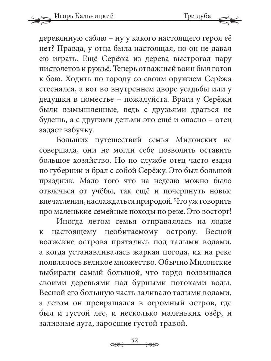 Три дуба: повесть