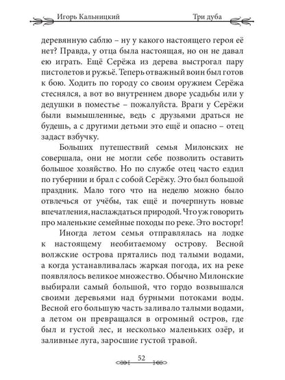 Три дуба: повесть