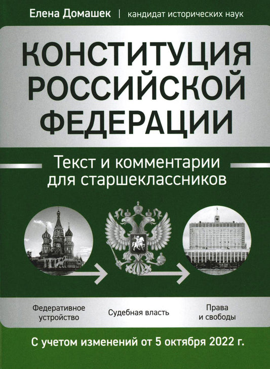 Конституция Российской Федерации:текст и комментарии для старшеклассников