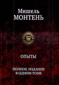 Опыты. Полное издание в одном томе