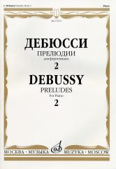 Дебюсси К. Прелюдии : для фортепиано. Тетрадь 2. — Москва : Музыка. — 72 с.; 60х90/8. — EAN 9790660068069 (в обл.)