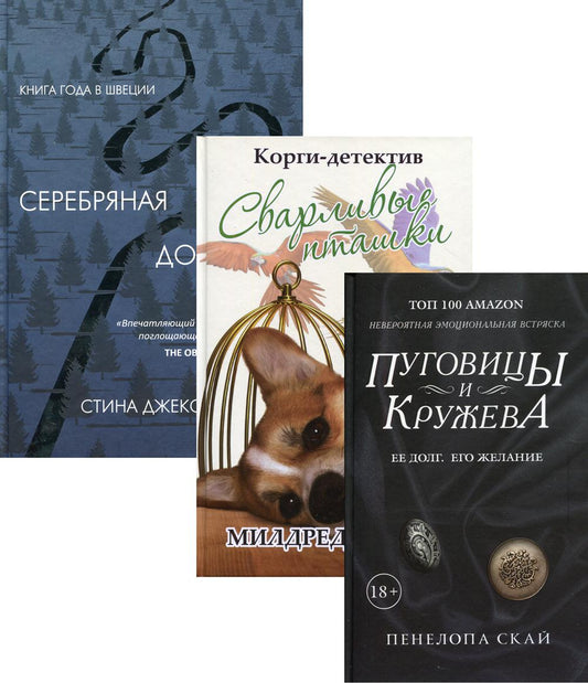 Детективное кружево (комплект из 3-х книг). Эбботт М., Джексон С., Скай П.