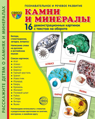 Дем. cartes СУПЕР Камни и минералы. 16 cartes de démonstration avec texte sur l'objet (à utiliser avec un matériel de démonstration complexe 173x220 mm, познавательное и речевое разви