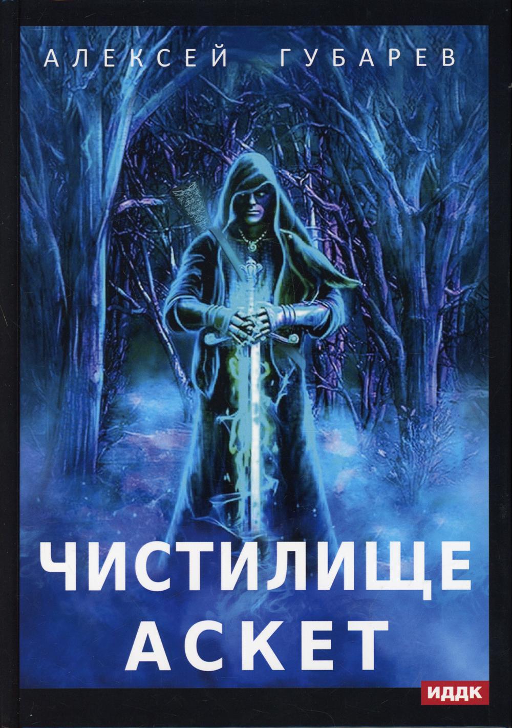 АСКЕТ. Кн. 1 : Chistilisation