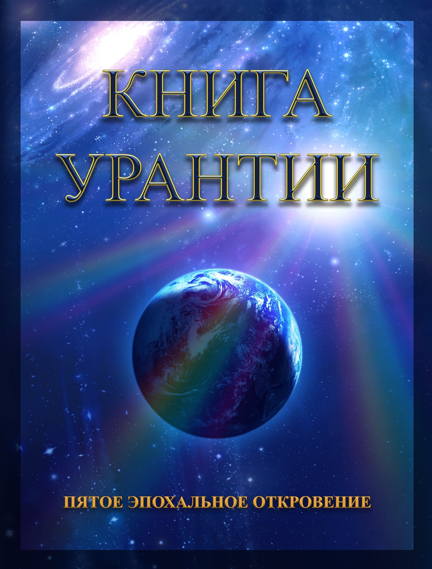 Книга Урантии. Пятое эпохальное откровение (Амрита-Русь)
