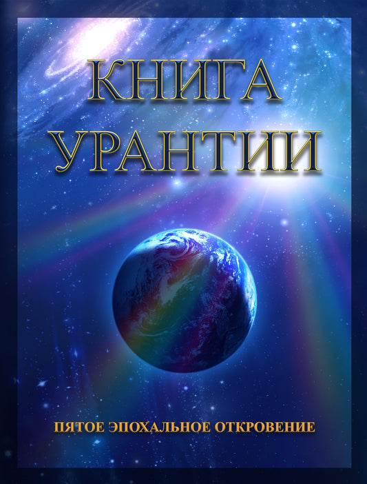 Книга Урантии. Пятое эпохальное откровение (Амрита-Русь)