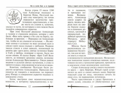Не в силе Бог, а в правде. Жизнь и подвиги святого благоверного Александра Невского, великого сына земли Русской