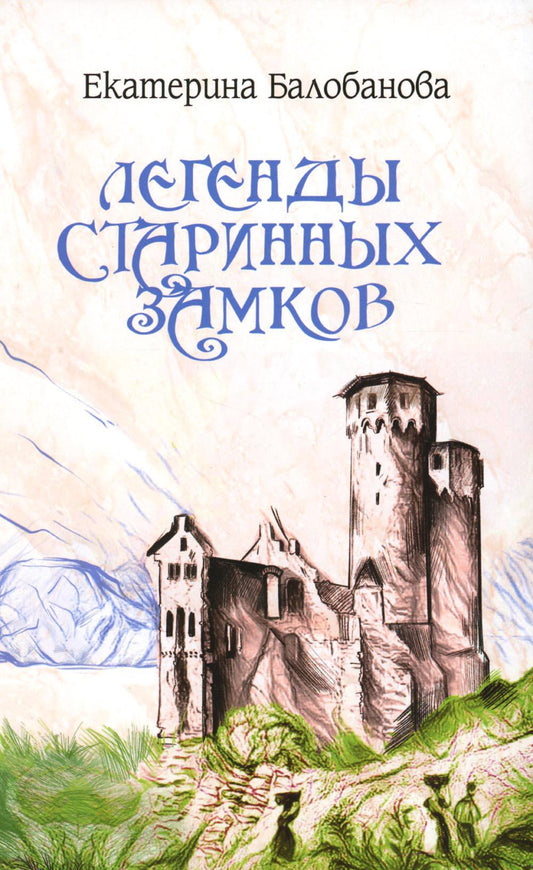 Легенды старинных замков (12+)