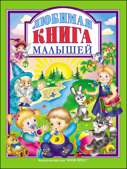 Л.С. ЛЮБИМАЯ КНИГА МАЛЫШЕЙ