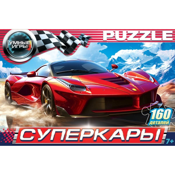 Суперкары. Пазлы классические в коробке. 160 деталей. 285х190х33 мм. Умные игры в кор.12шт