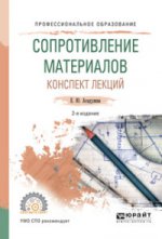 Сопротивление материалов. Конспект лекций 2-е изд. , испр. И доп. Учебное пособие для спо