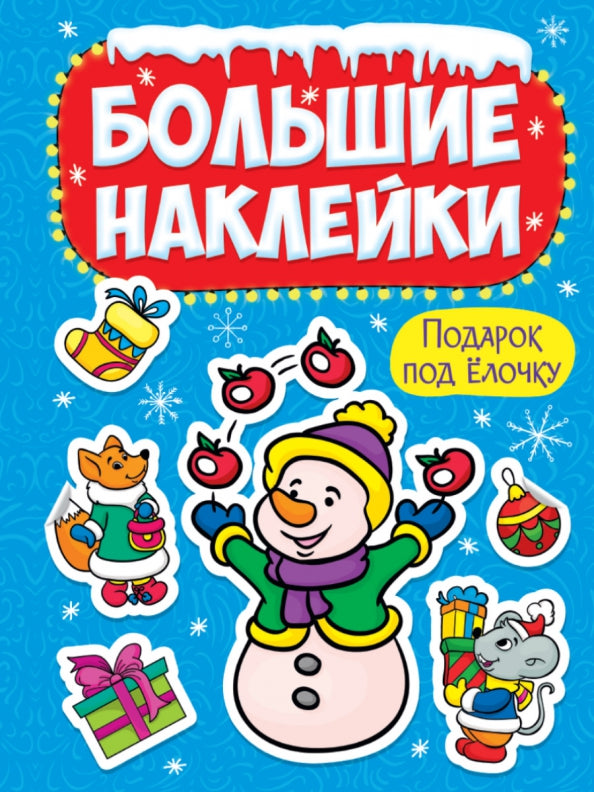 НГ БОЛЬШИЕ НАКЛЕЙКИ. ПОДАРОК ПОД ЁЛОЧКУ