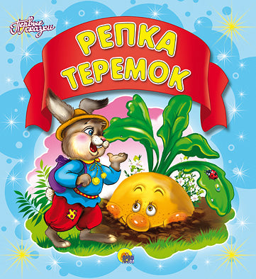 ПЕРВЫЕ СКАЗКИ. СКАЗОЧНАЯ АЗБУКА (пухл)