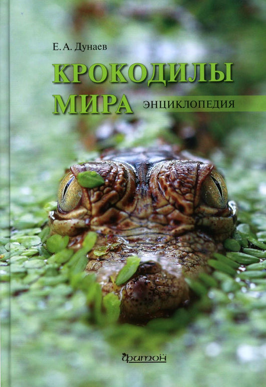 Крокодилы мира. Энциклопедия