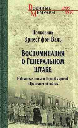 Воспоминания о Генеральном штабе. Избранные статьи о Первой мировой и Гражданской войнах