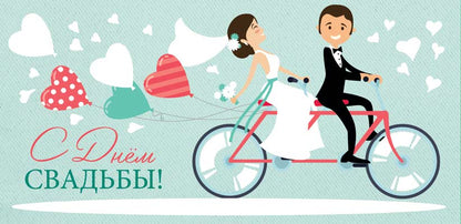 КД-13341 Convertisseur pour les enfants. С Днем свадьбы! (Plastizol)
