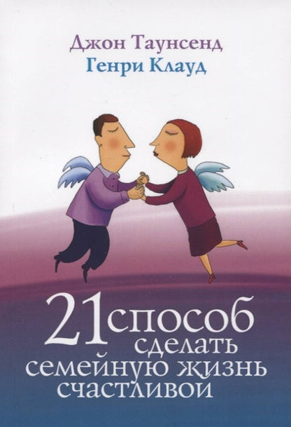 Триада. 21 способ сделать семейную жизнь счастливой