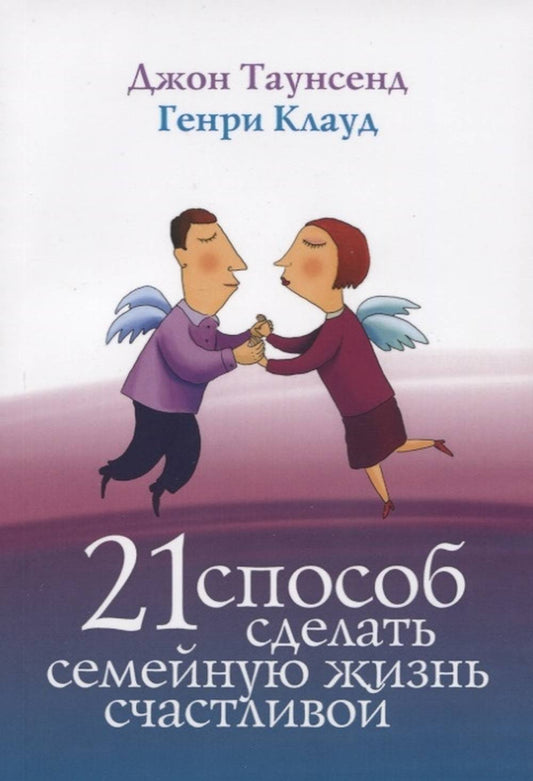Триада. 21 способ сделать семейную жизнь счастливой