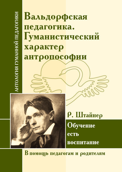 АнтологияГуманнойПедагогики. Вальдорфская педагогика. Гуманистический характер антропософии. Р. Штайнер