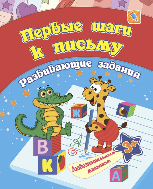 Сборник развивающих заданий. Первые шаги к письму: для детей от 3 лет. 16 pièces.