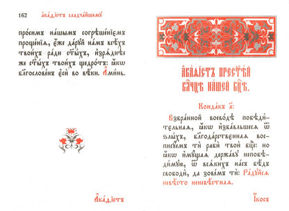 Молитвослов (карманный форм., на ц/сл языке).
