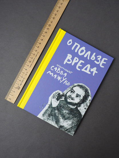О пользе вреда