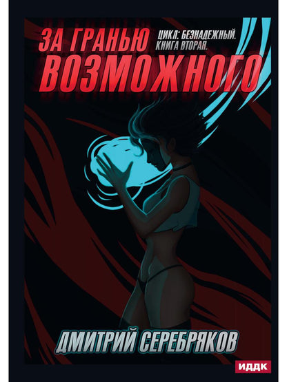 Безнадежный. Кн. 2 : За гранью возможного