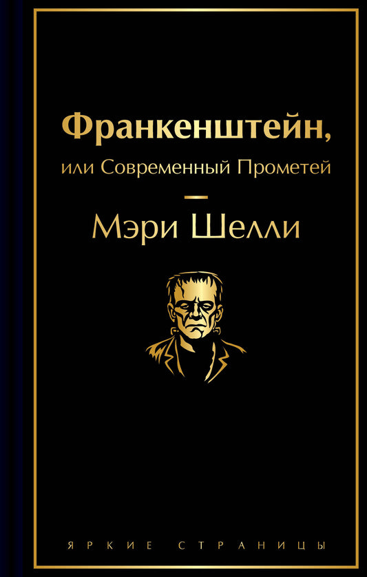 Франкенштейн, или Современный Прометей