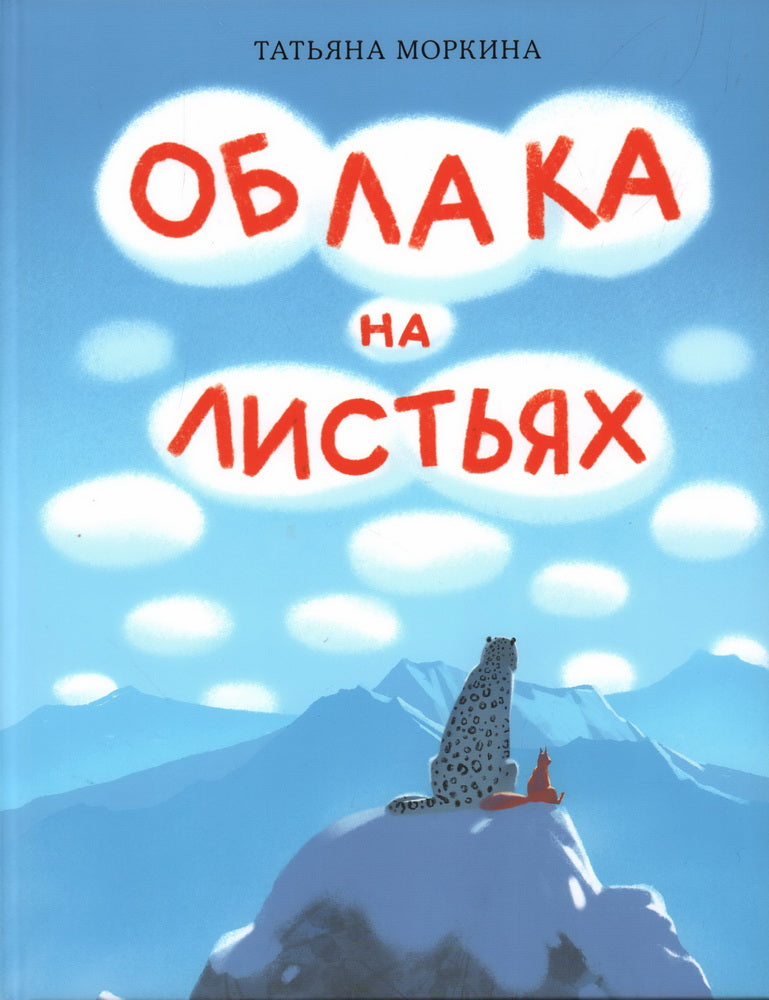 Облака на листьях : [сказка] / Т. В. Morkina ; IL. Маши Шебеко. —M. : Нигма, 2024. — 24 с. : IL.
