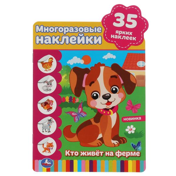 Кто живёт на ферме. Активити А5+ с вырубкой и многораз. наклейками. 8 стр. Умка в кор.50шт