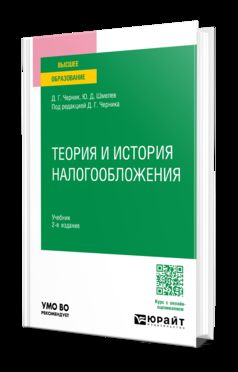 ТЕОРИЯ И ИСТОРИЯ НАЛОГООБЛОЖЕНИЯ 2-е изд., пер. и доп. Учебник для вузов