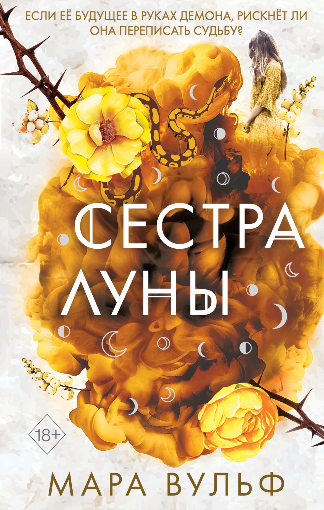 Сестры-ведьмы. Сестра луны (#2)