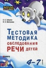 Тестовая методика обследования речи детей 4-7 лет. Зайцева Е.С.