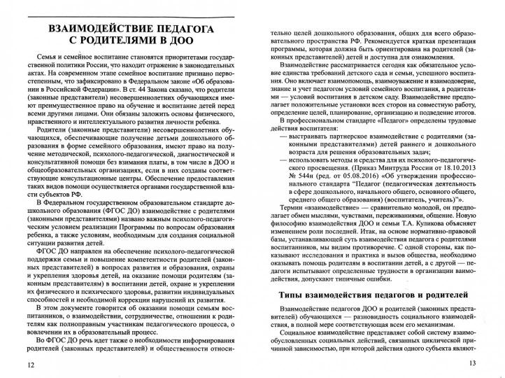 Общение педагога с родителями в ДОО: Методические рекомендации / Зверева О.Л., Кротова Т.В.