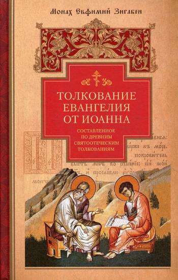 Толкование Евангелия от Иоанна,составленное по древним святоотеческим толкованиям (12+)