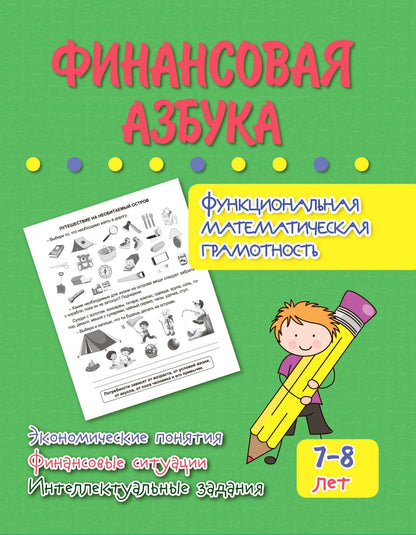 Финансовая азбука. Функциональная математическая грамотность. Экономические понятия, финансовые ситуации, интеллектуальные задания: для детей 7-8 лет. 32 стр.