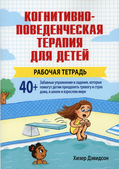 Thérapie cognitive pour les enfants. Рабочая тетрадь