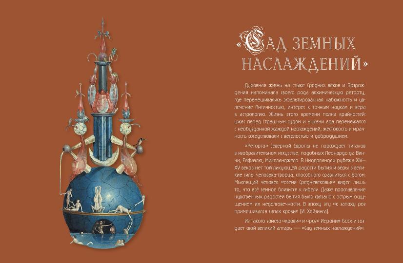 Морозова. Шедевры Иеронима Босха