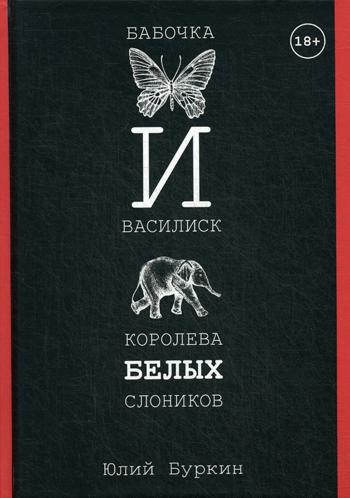 Бабочка и Василиск, Королева белых слоников