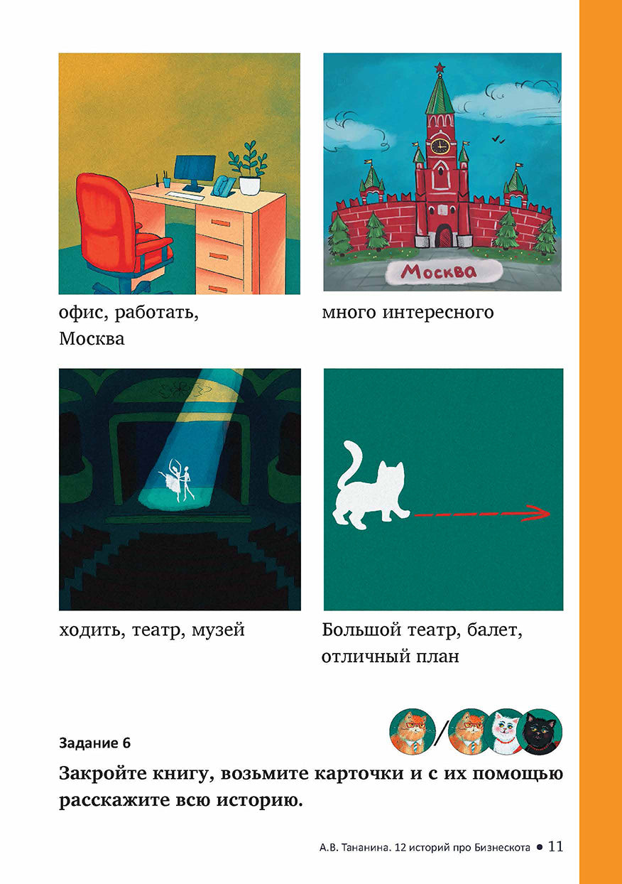 12 историй про Бизнескота. Предлоги места и направления и глаголы движения в историях и диалогах