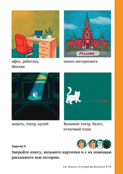 12 историй про Бизнескота. Предлоги места и направления и глаголы движения в историях и диалогах