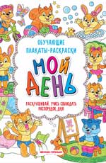 Mon jour : книжка-раскраска