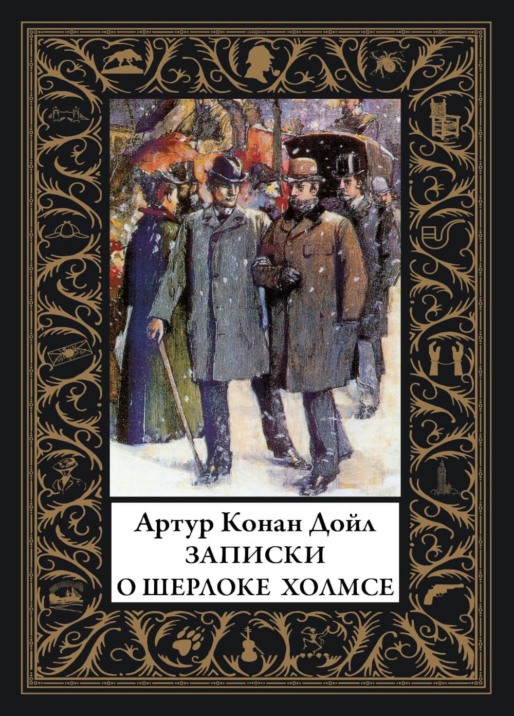 Записки о Шерлоке Холмсе: сборник рассказов