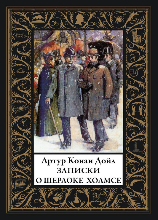 Записки о Шерлоке Холмсе: сборник рассказов