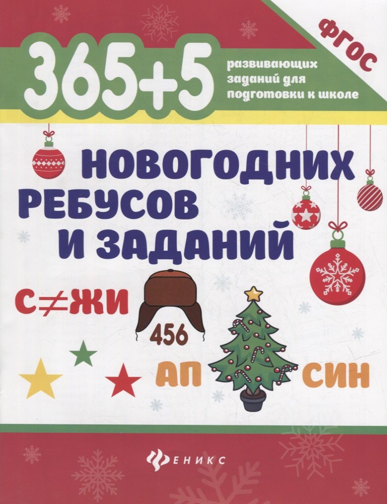 365+5 новогодних ребусов и заданий дп