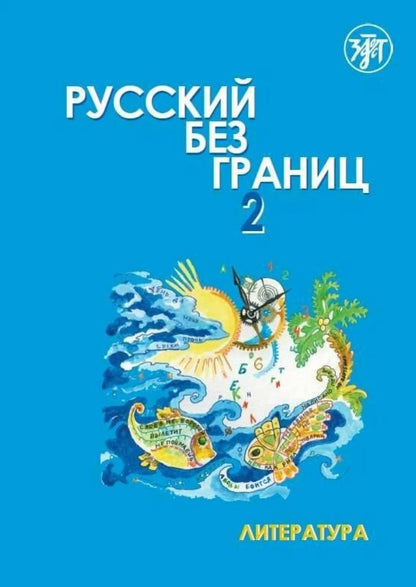 Русский без границ - 2: учебник для детей из русскоговорящих семей: в 2 частях. Chapitre 2 : Littérature