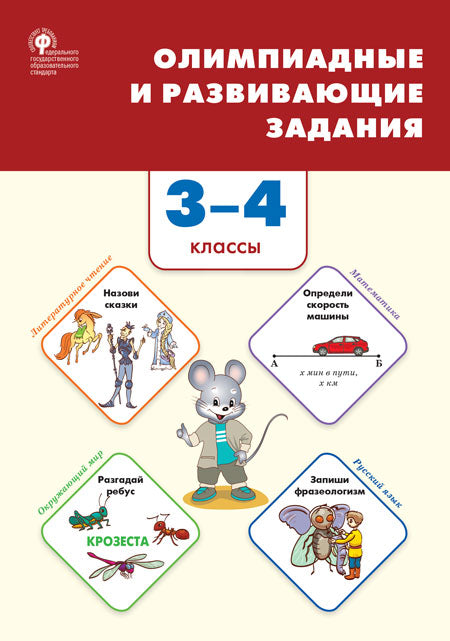 СЗ НШ Олимпиадные и развивающие задания. 3-4 кл. .(Изд-во ВАКО)